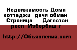 Недвижимость Дома, коттеджи, дачи обмен - Страница 2 . Дагестан респ.,Избербаш г.